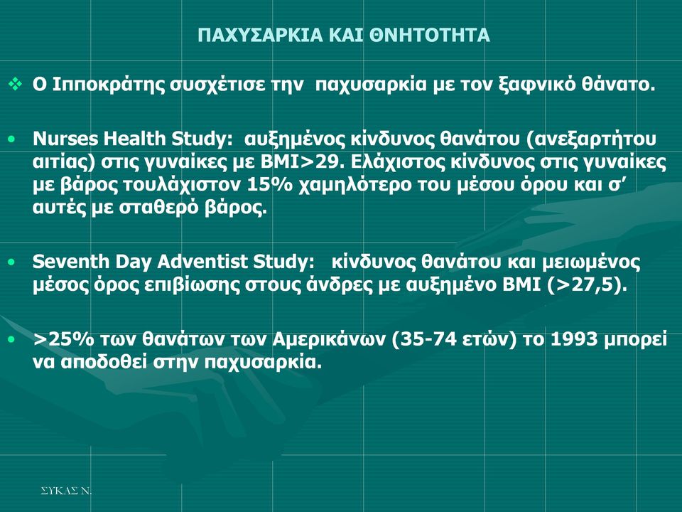 Διάρηζηνο θίλδπλνο ζηηο γπλαίθεο κε βάξνο ηνπιάρηζηνλ 15% ρακειφηεξν ηνπ κέζνπ φξνπ θαη ζ απηέο κε ζηαζεξφ βάξνο.