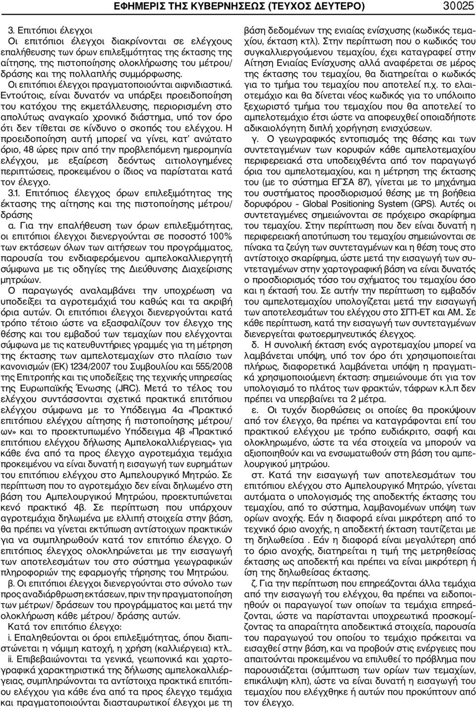 συμμόρφωσης. Οι επιτόπιοι έλεγχοι πραγματοποιούνται αιφνιδιαστικά.