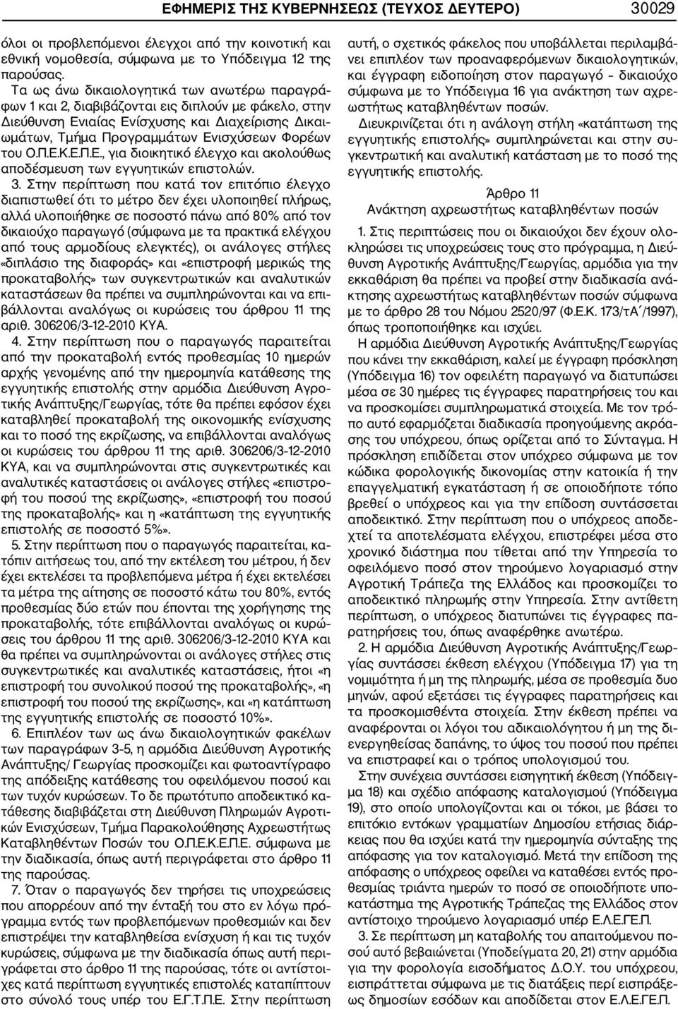 Ο.Π.Ε.Κ.Ε.Π.Ε., για διοικητικό έλεγχο και ακολούθως αποδέσμευση των εγγυητικών επιστολών. 3.