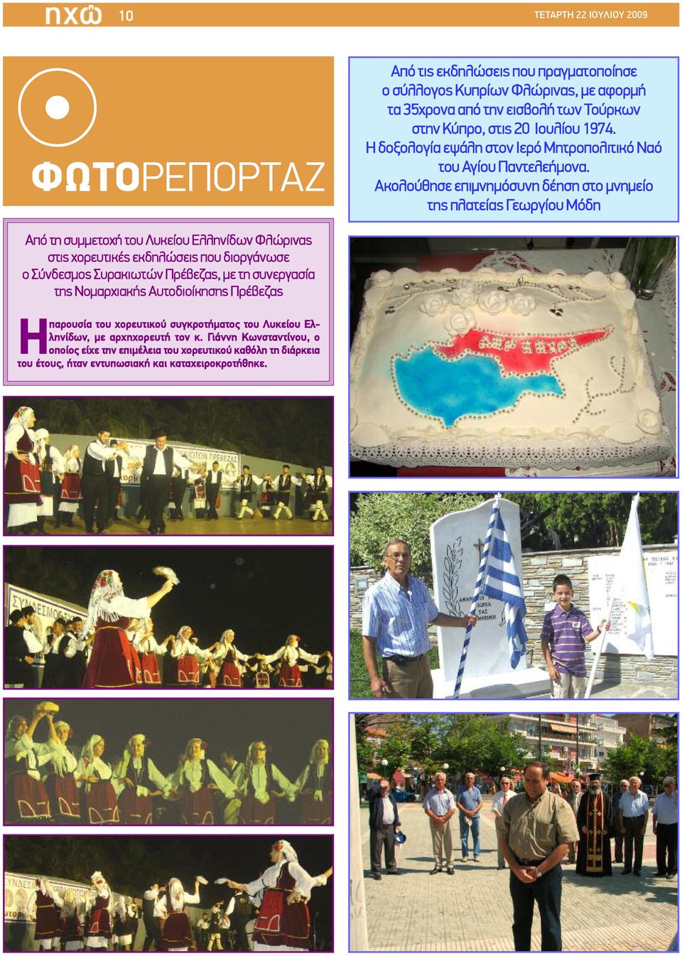 Aκολούθησε επιμνημόσυνη δέηση στο μνημείο της πλατείας Γεωργίου Μόδη Από τη συμμετοχή του Λυκείου Ελληνίδων Φλώρινας στις χορευτικές εκδηλώσεις που διοργάνωσε ο Σύνδεσμος Συρακιωτών