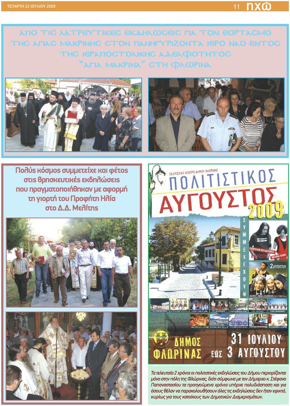 Δ. Μελίτης Τα τελευταία 2 χρόνια οι πολιτιστικές εκδηλώσεις του Δήμου περιορίζονται μόνο στην πόλη της Φλώρινας, διότι σύμφωνα με τον Δήμαρχο κ.