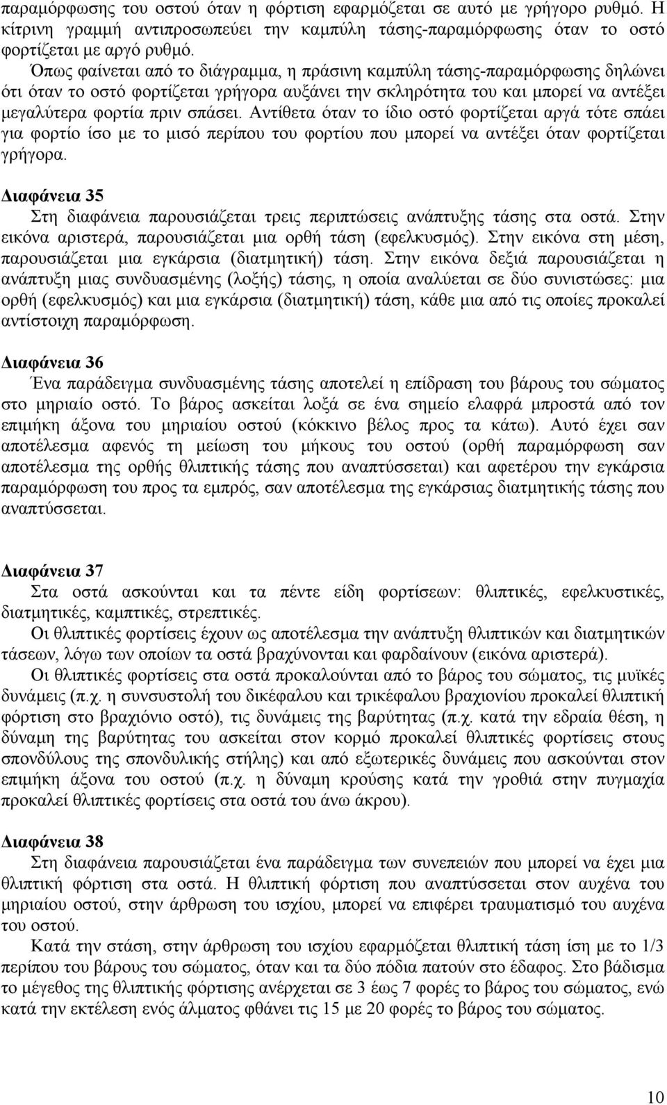 Αντίθετα όταν το ίδιο οστό φορτίζεται αργά τότε σπάει για φορτίο ίσο µε το µισό περίπου του φορτίου που µπορεί να αντέξει όταν φορτίζεται γρήγορα.