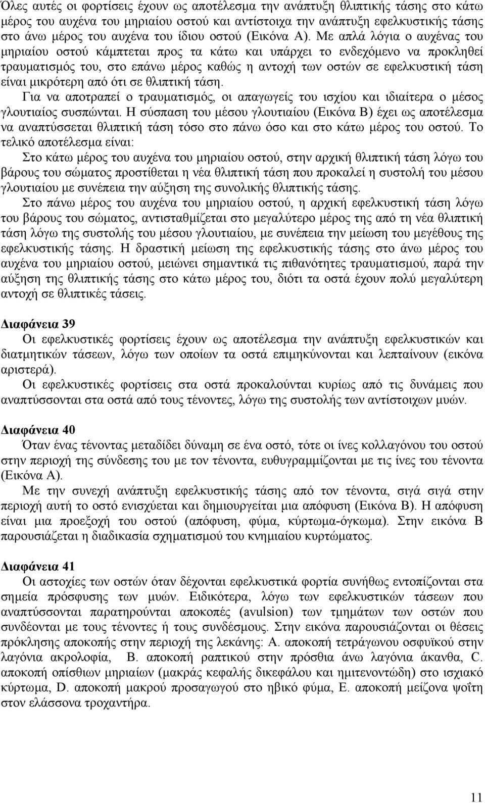 Με απλά λόγια ο αυχένας του µηριαίου οστού κάµπτεται προς τα κάτω και υπάρχει το ενδεχόµενο να προκληθεί τραυµατισµός του, στο επάνω µέρος καθώς η αντοχή των οστών σε εφελκυστική τάση είναι µικρότερη