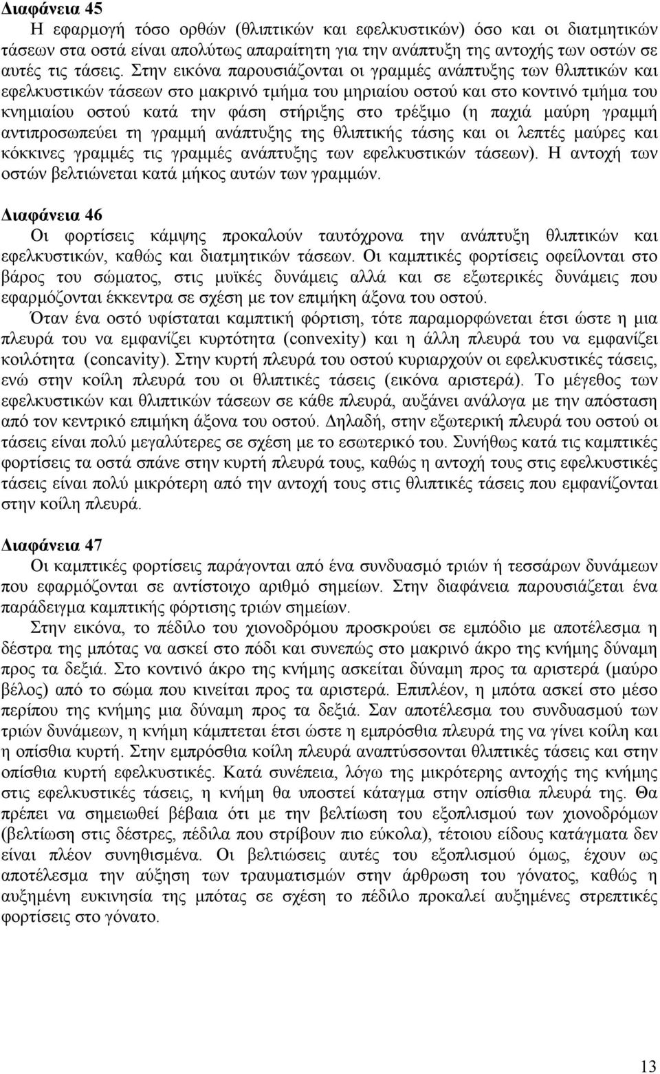 (η παχιά µαύρη γραµµή αντιπροσωπεύει τη γραµµή ανάπτυξης της θλιπτικής τάσης και οι λεπτές µαύρες και κόκκινες γραµµές τις γραµµές ανάπτυξης των εφελκυστικών τάσεων).