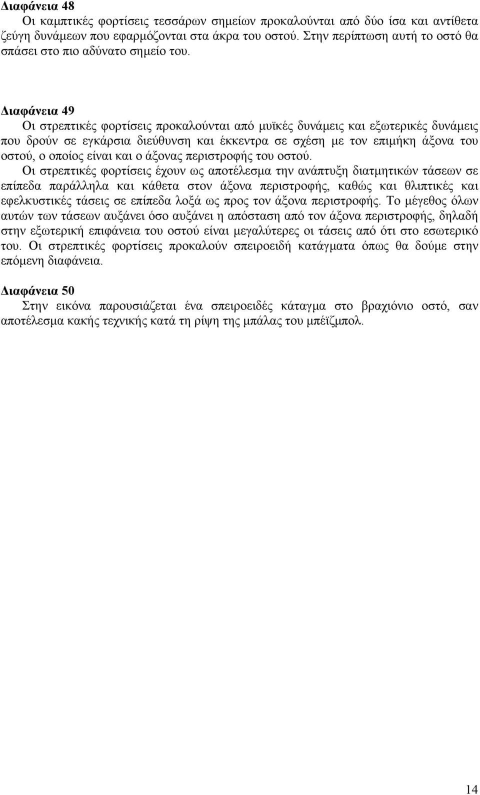 ιαφάνεια 49 Οι στρεπτικές φορτίσεις προκαλούνται από µυϊκές δυνάµεις και εξωτερικές δυνάµεις που δρούν σε εγκάρσια διεύθυνση και έκκεντρα σε σχέση µε τον επιµήκη άξονα του οστού, ο οποίος είναι και ο