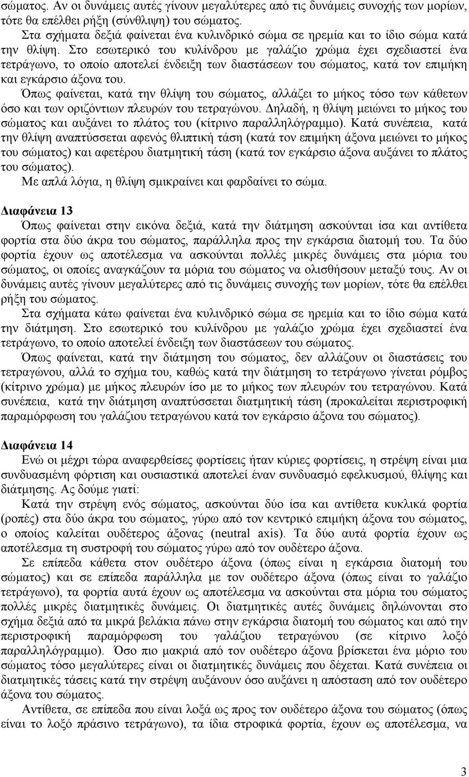 Στο εσωτερικό του κυλίνδρου µε γαλάζιο χρώµα έχει σχεδιαστεί ένα τετράγωνο, το οποίο αποτελεί ένδειξη των διαστάσεων του σώµατος, κατά τον επιµήκη και εγκάρσιο άξονα του.