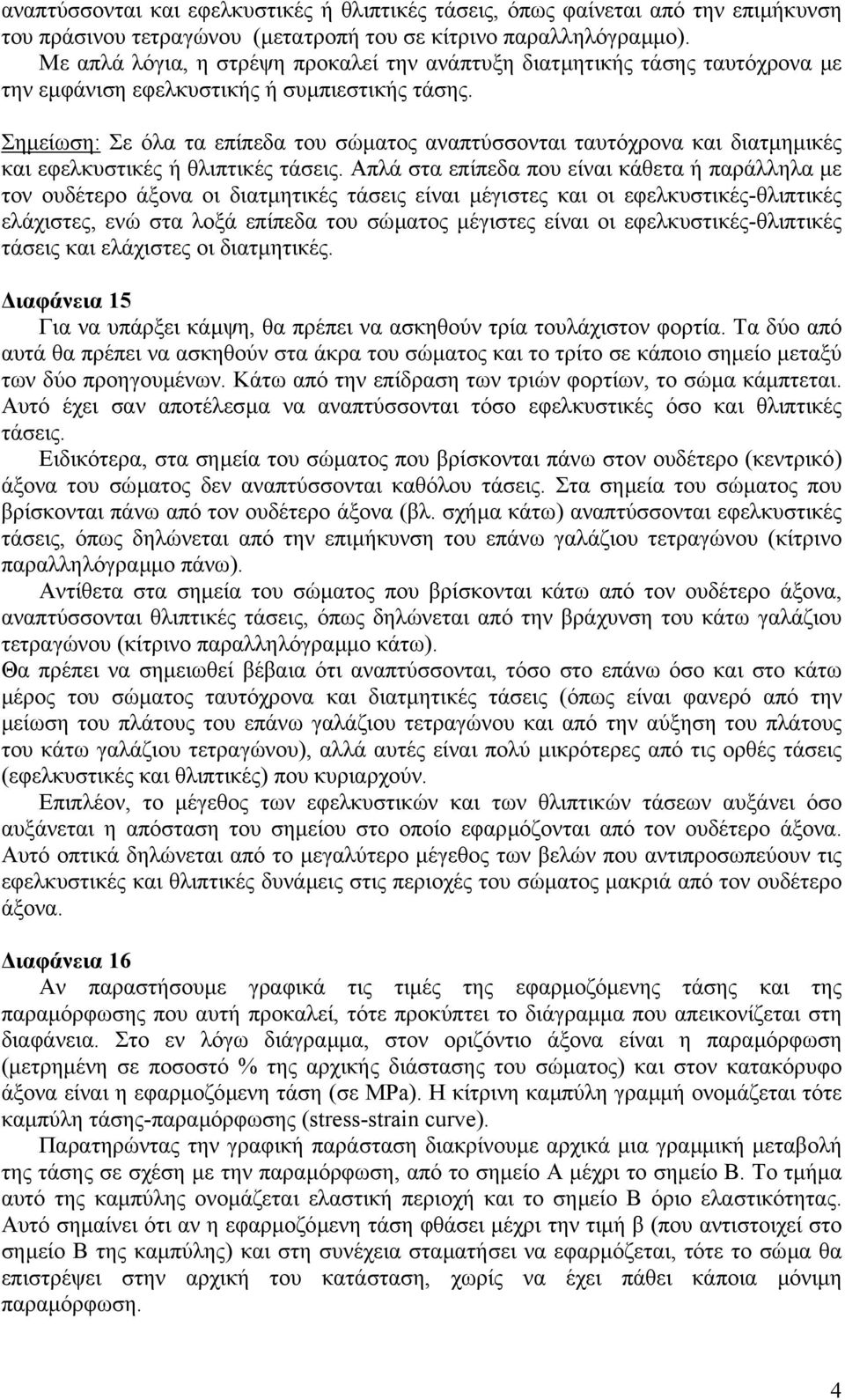 Σηµείωση: Σε όλα τα επίπεδα του σώµατος αναπτύσσονται ταυτόχρονα και διατµηµικές και εφελκυστικές ή θλιπτικές τάσεις.