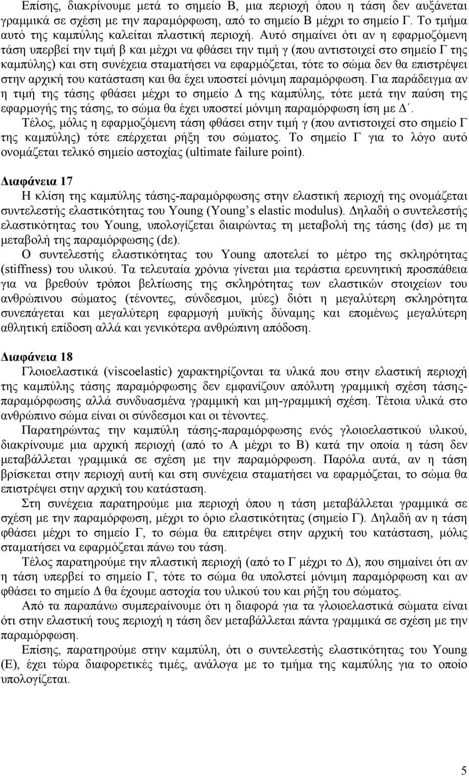 Αυτό σηµαίνει ότι αν η εφαρµοζόµενη τάση υπερβεί την τιµή β και µέχρι να φθάσει την τιµή γ (που αντιστοιχεί στο σηµείο Γ της καµπύλης) και στη συνέχεια σταµατήσει να εφαρµόζεται, τότε το σώµα δεν θα