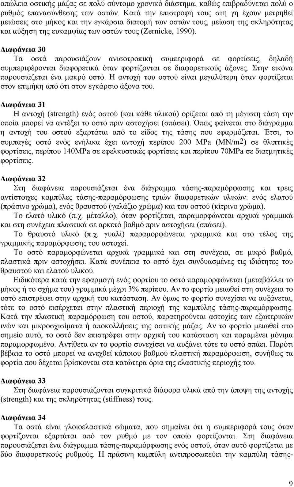 ιαφάνεια 30 Τα οστά παρουσιάζουν ανισοτροπική συµπεριφορά σε φορτίσεις, δηλαδή συµπεριφέρονται διαφορετικά όταν φορτίζονται σε διαφορετικούς άξονες. Στην εικόνα παρουσιάζεται ένα µακρό οστό.