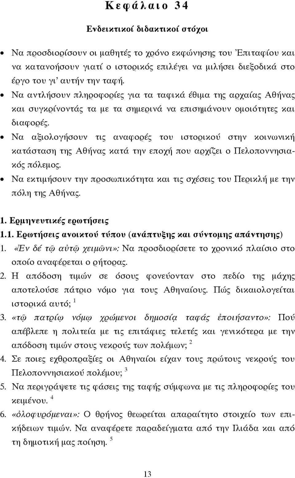 Να αξιολογήσουν τις αναφορές του ιστορικού στην κοινωνική κατάσταση της Αθήνας κατά την εποχή που αρχίζει ο Πελοποννησιακός πόλεµος.