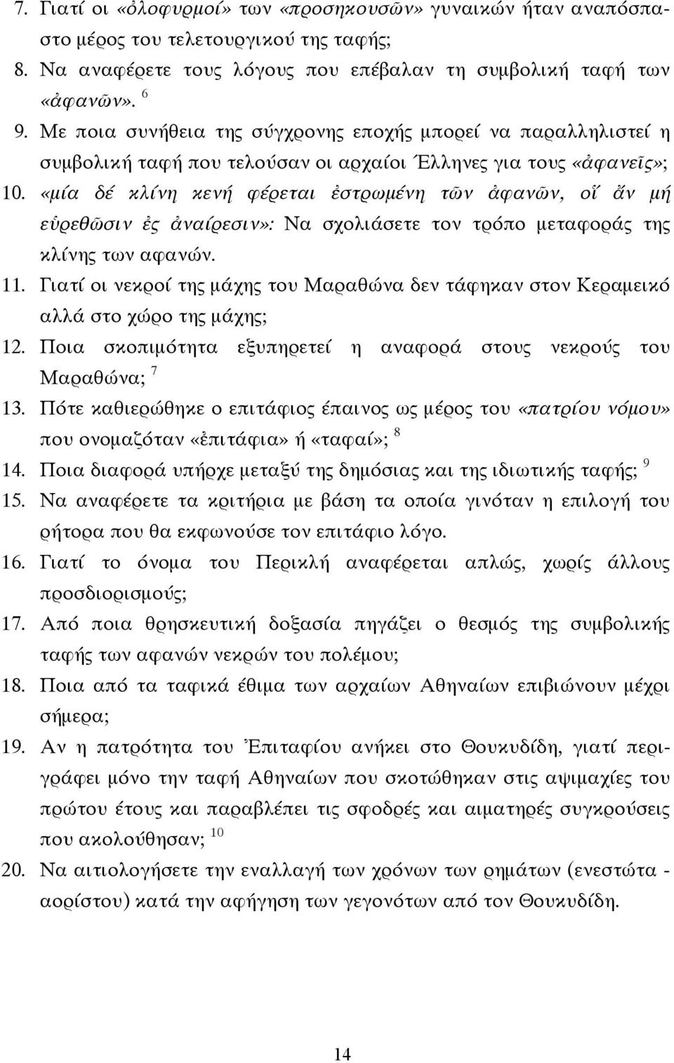 «µία δέ κλίνη κενή φέρεται ἐστρωµένη τῶν ἀφανῶν, οἵ ἄν µή εὑρεθῶσιν ἐς ἀναίρεσιν»: Να σχολιάσετε τον τρόπο µεταφοράς της κλίνης των αφανών. 11.