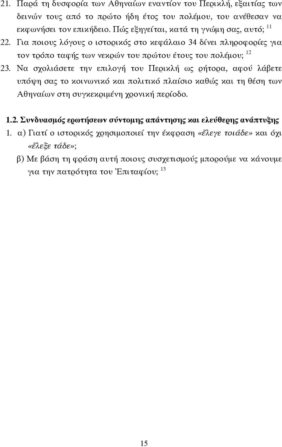 Να σχολιάσετε την επιλογή του Περικλή ως ρήτορα, αφού λάβετε υπόψη σας το κοινωνικό και πολιτικό πλαίσιο καθώς και τη θέση των Αθηναίων στη συγκεκριµένη χρονική περίοδο. 1.2.