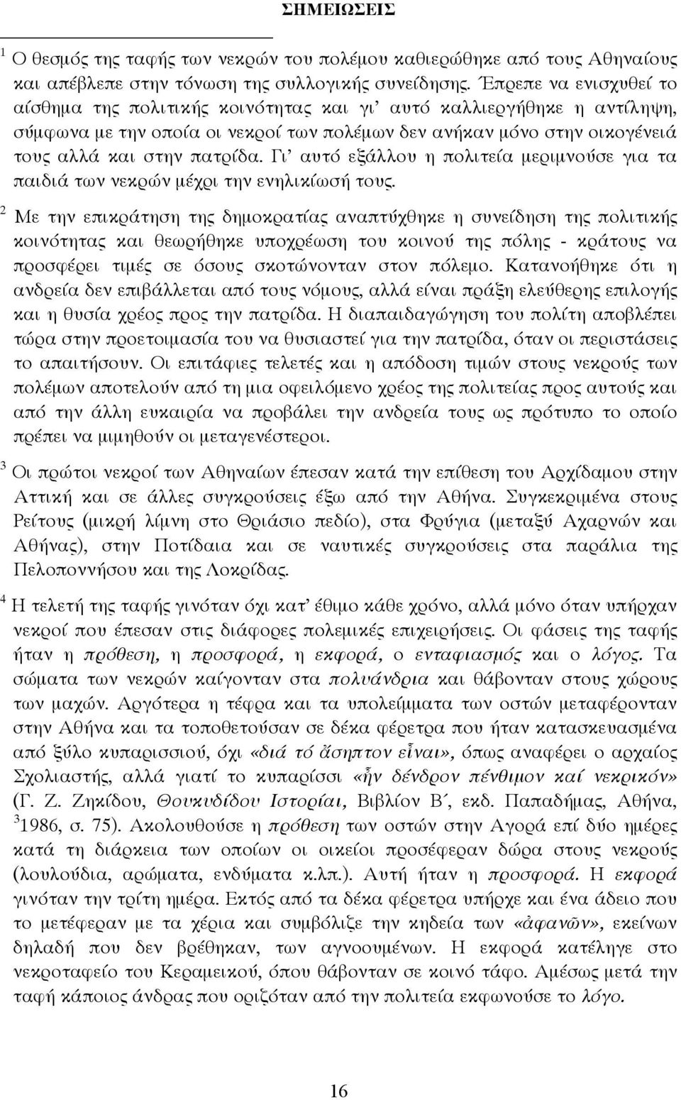 Γι' αυτό εξάλλου η πολιτεία µεριµνούσε για τα παιδιά των νεκρών µέχρι την ενηλικίωσή τους.