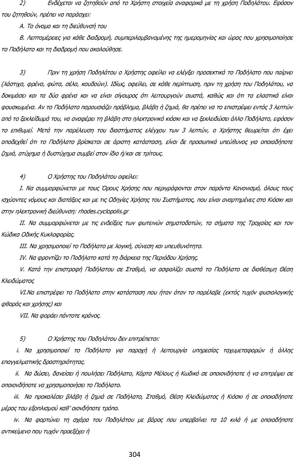 3) Ξξηλ ηε ρξήζε Ξνδειάηνπ ν Σξήζηεο νθείιεη λα ειέγμεη πξνζεθηηθά ην Ξνδήιαην πνπ παίξλεη (ιάζηηρα, θξέλα, θψηα, ζέια, θνπδνχλη).