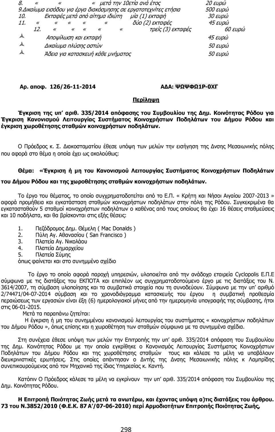 126/26-11-2014 ΑΓΑ: ΤΥΤΦΥ1Ο-0ΣΓ Ξεξίιεςε Έγθξηζε ηεο ππ αξηζ. 335/2014 απόθαζεο ηνπ Ππκβνπιίνπ ηεο Γεκ.