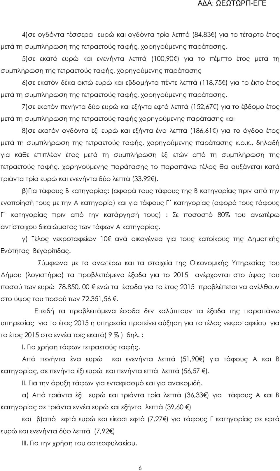 χορηγούµενης παράτασης, 7)σε εκατόν πενήντα δύο ευρώ και εξήντα εφτά λεπτά (152,67 ) για το έβδοµο έτος µετά τη συµπλήρωση της τετραετούς ταφής χορηγούµενης παράτασης και 8)σε εκατόν ογδόντα έξι ευρώ