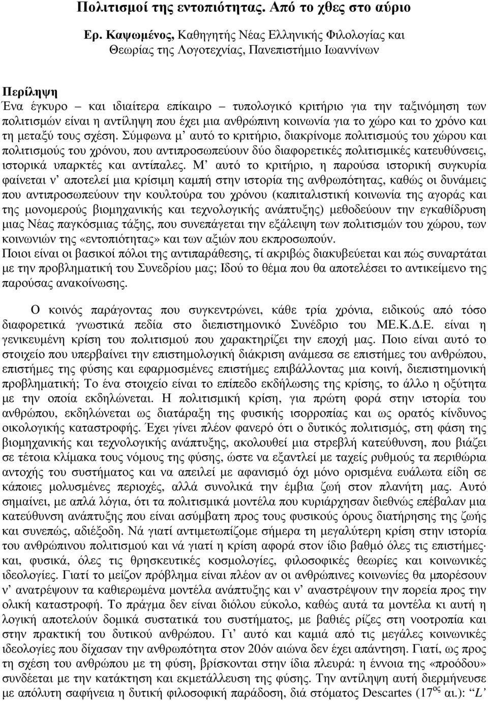 είναι η αντίληψη που έχει µια ανθρώπινη κοινωνία για το χώρο και το χρόνο και τη µεταξύ τους σχέση.