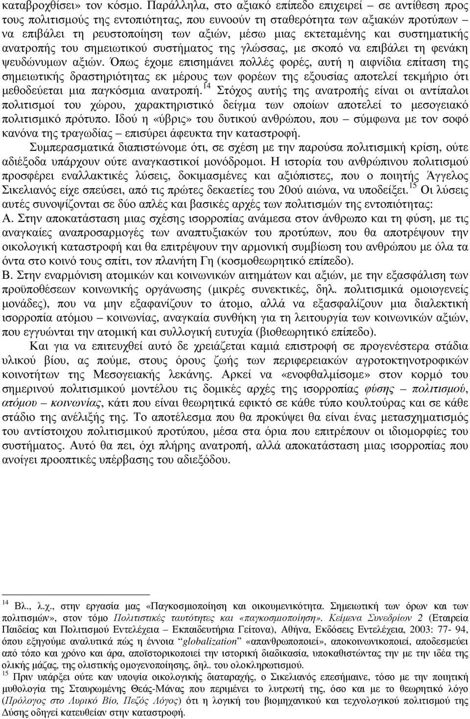 εκτεταµένης και συστηµατικής ανατροπής του σηµειωτικού συστήµατος της γλώσσας, µε σκοπό να επιβάλει τη φενάκη ψευδώνυµων αξιών.