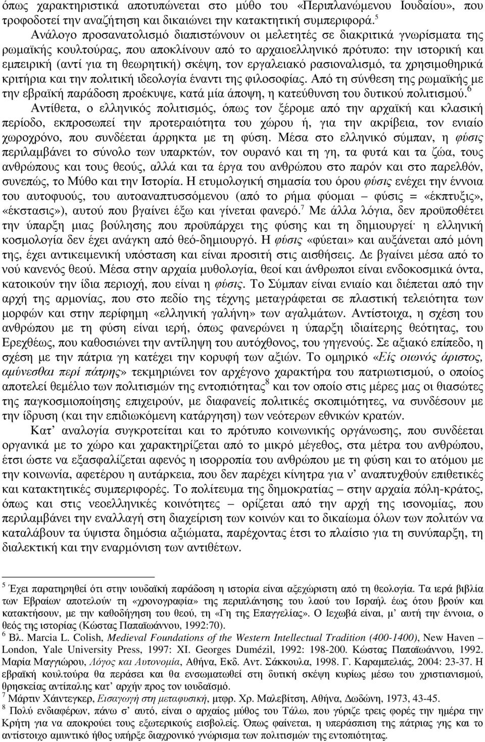 σκέψη, τον εργαλειακό ρασιοναλισµό, τα χρησιµοθηρικά κριτήρια και την πολιτική ιδεολογία έναντι της φιλοσοφίας.