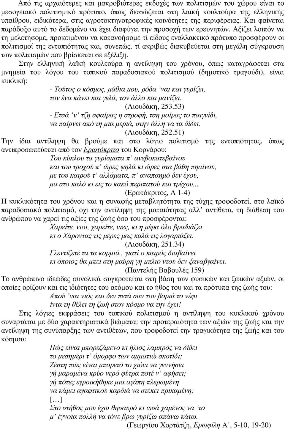 Αξίζει λοιπόν να τη µελετήσοµε, προκειµένου να κατανοήσοµε τί είδους εναλλακτικό πρότυπο προσφέρουν οι πολιτισµοί της εντοπιότητας και, συνεπώς, τί ακριβώς διακυβεύεται στη µεγάλη σύγκρουση των