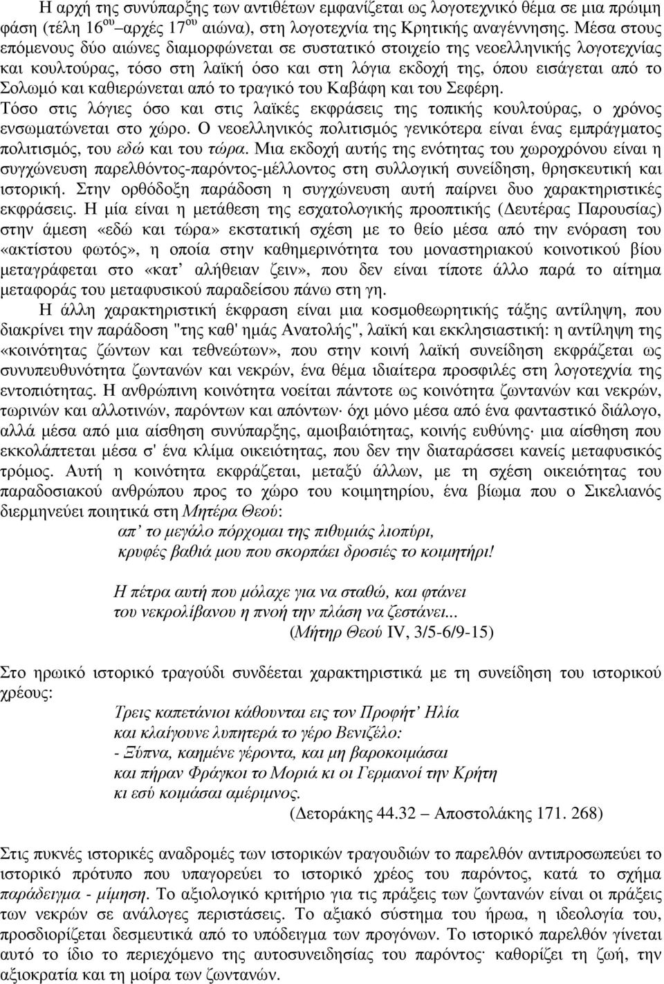 καθιερώνεται από το τραγικό του Καβάφη και του Σεφέρη. Τόσο στις λόγιες όσο και στις λαϊκές εκφράσεις της τοπικής κουλτούρας, ο χρόνος ενσωµατώνεται στο χώρο.