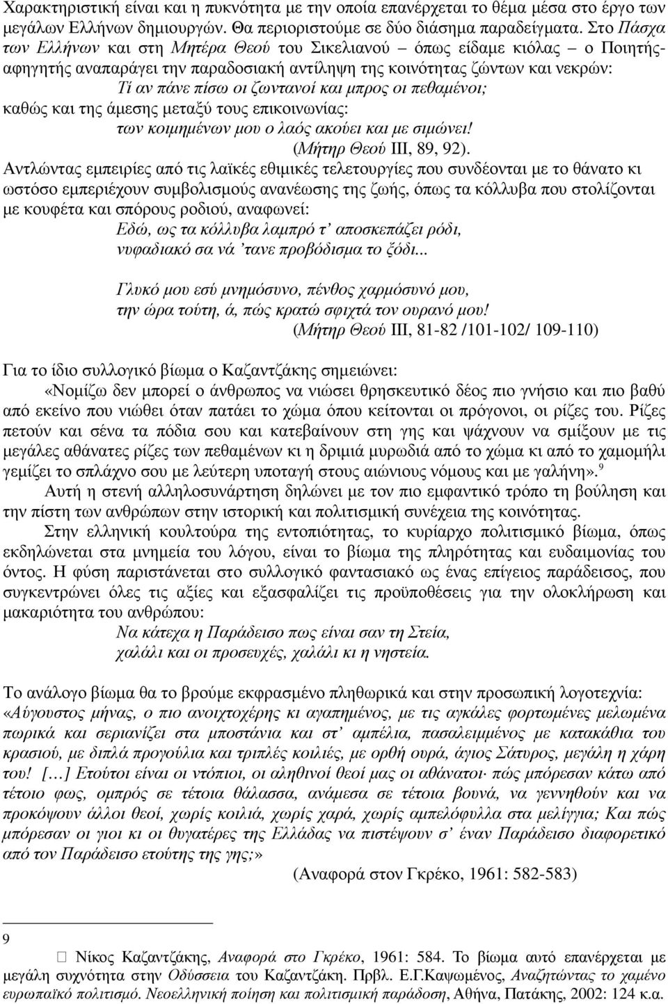 µπρος οι πεθαµένοι; καθώς και της άµεσης µεταξύ τους επικοινωνίας: των κοιµηµένων µου ο λαός ακούει και µε σιµώνει! (Μήτηρ Θεού ΙΙΙ, 89, 92).