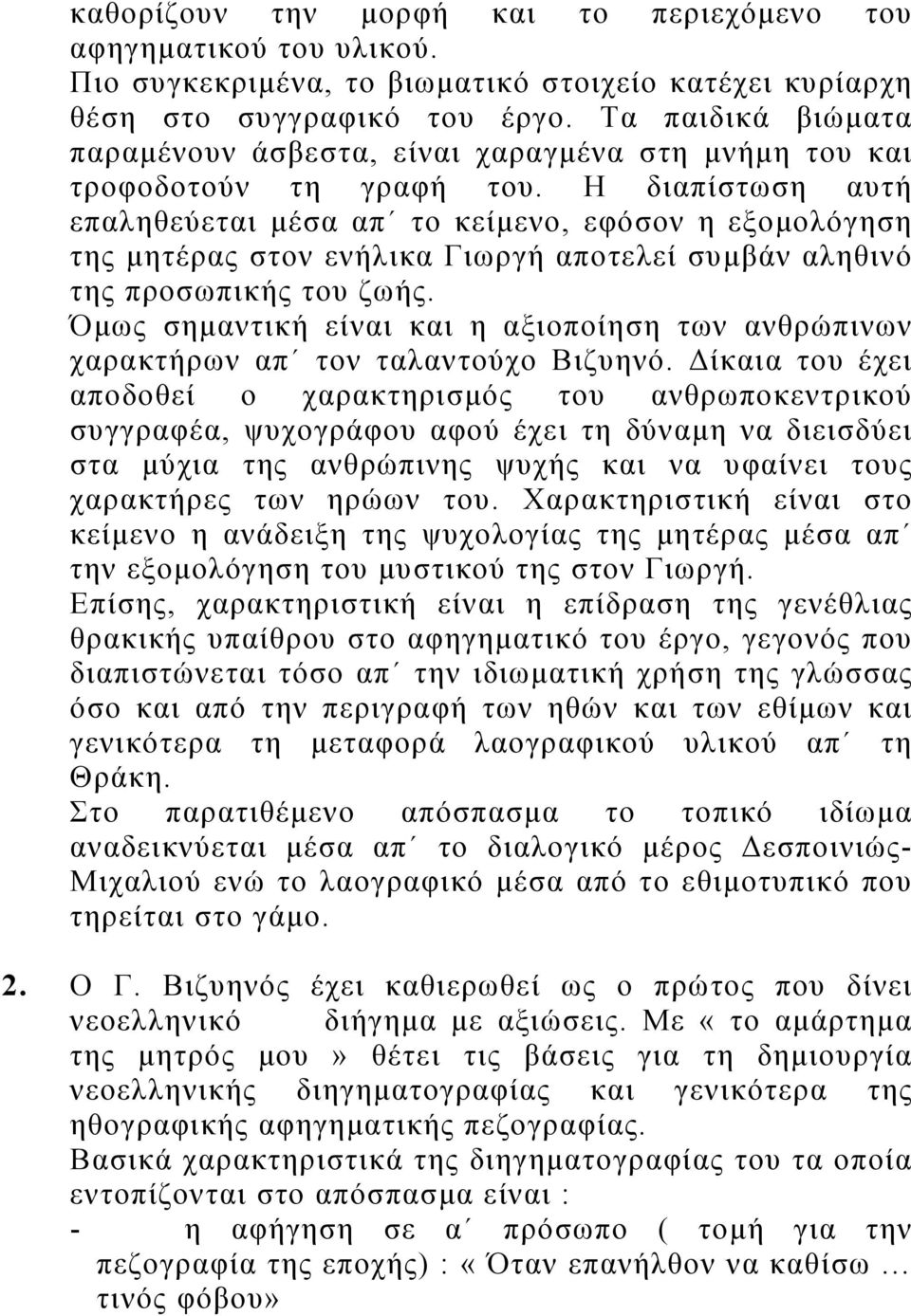 Η διαπίστωση αυτή επαληθεύεται μέσα απ το κείμενο, εφόσον η εξομολόγηση της μητέρας στον ενήλικα Γιωργή αποτελεί συμβάν αληθινό της προσωπικής του ζωής.