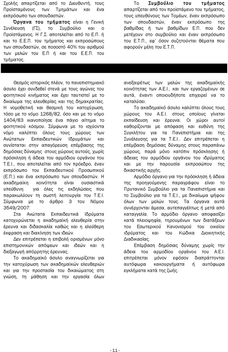 εκπροσώπους των σπουδαστών, σε ποσοστό 40% του αριθμού των μελών του Ε.Π ή του Ε.Ε.Π. του τμήματος.