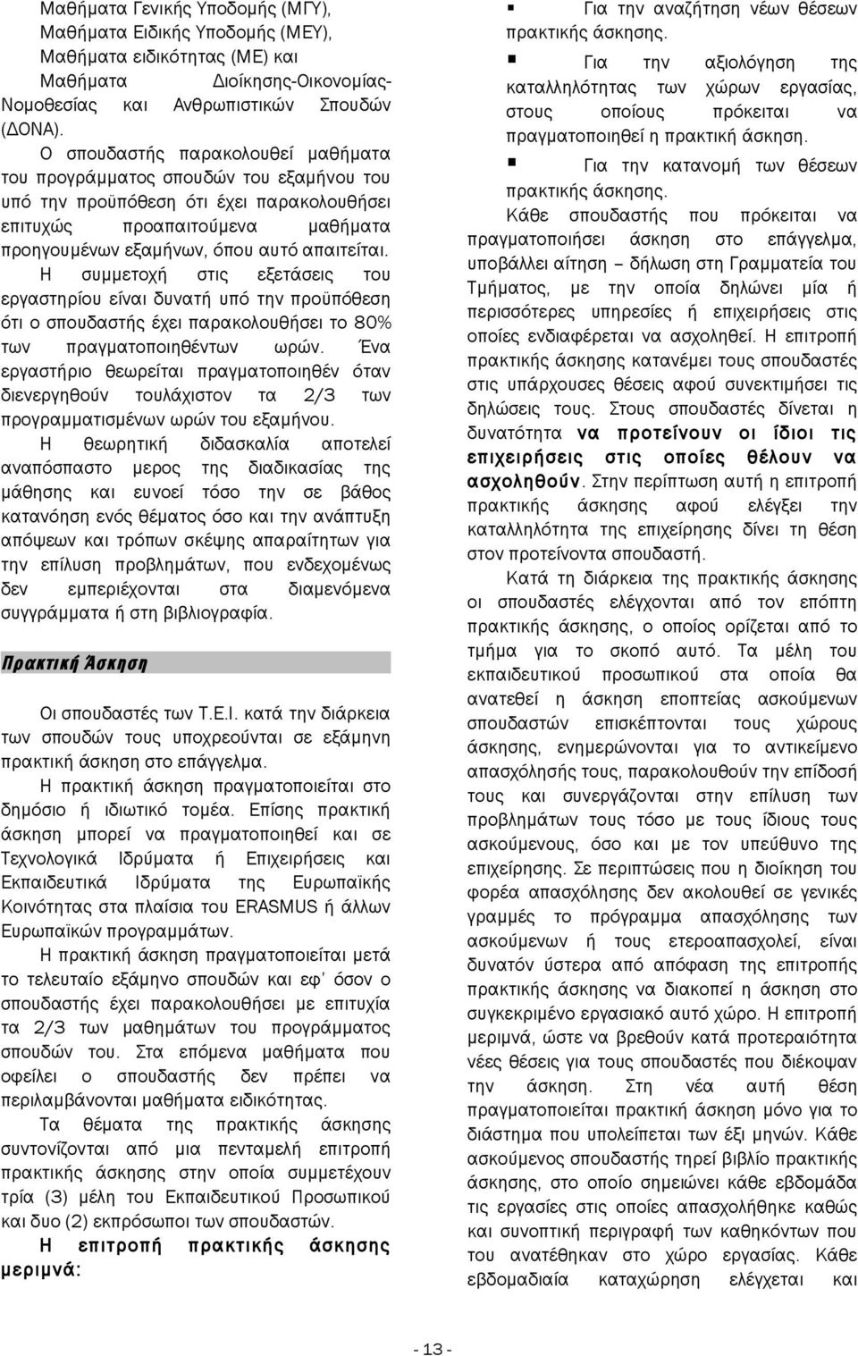 Η συμμετοχή στις εξετάσεις του εργαστηρίου είναι δυνατή υπό την προϋπόθεση ότι ο σπουδαστής έχει παρακολουθήσει το 80% των πραγματοποιηθέντων ωρών.