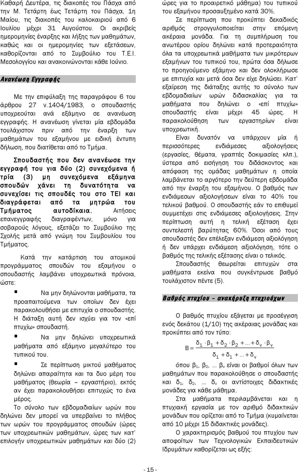 ώρες για το προαιρετικό μάθημα) του τυπικού του εξαμήνου προσαυξημένο κατά 30%. Σε περίπτωση που προκύπτει δεκαδικός αριθμός στρογγυλοποιείται στην επόμενη ακέραια μονάδα.