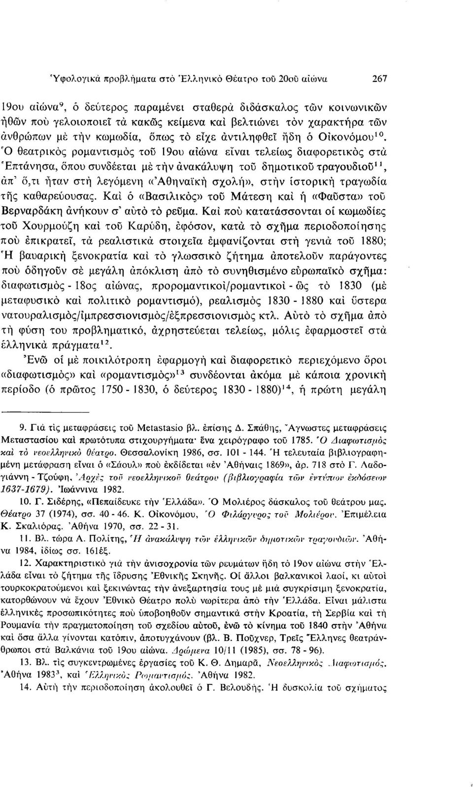 Ό θεατρικός ρομαντισμός τοϋ 19ου αιώνα εΐναι τελείως διαφορετικός στα Επτάνησα, όπου συνδέεται με τήν ανακάλυψη του δημοτικού τραγουδιού 11, άπ' ο,τι ήταν στή λεγόμενη (('Αθηναϊκή σχολή», στην