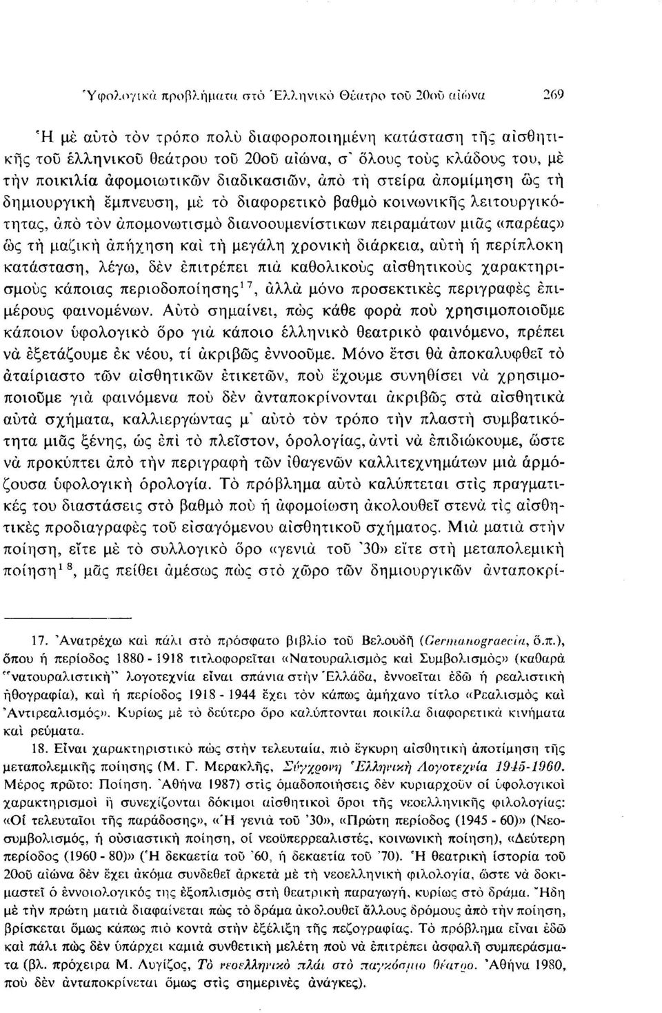 ((παρέας» ώς τή μαζική απήχηση και τή μεγάλη χρονική διάρκεια, αυτή ή περίπλοκη κατάσταση, λέγω, δέν επιτρέπει πια καθολικούς αισθητικούς χαρακτηρισμούς κάποιας περιοδοποίησης 17, άλλα μόνο