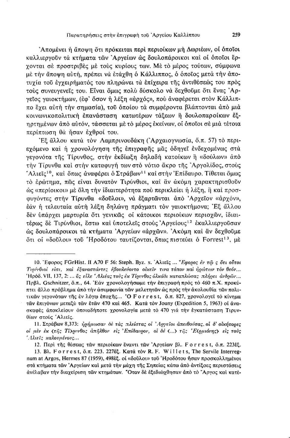 Με το μέρος τούτων, σύμφωνα με την άποψη αυτή, πρέπει να έτάχθη ό Κάλλιππος, ό όποιος μετά τήν αποτυχία τοΰ εγχειρήματος του πληρώνει τα έπίχειρα της αντιθέσεως του προς τους συνευγενεΐς του.