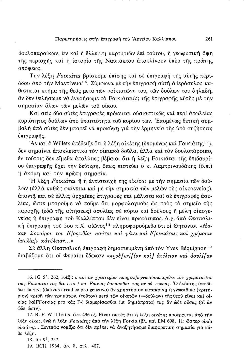 Σύμφωνα με τήν επιγραφή αυτή ό ιερόσυλος καθίσταται κτήμα τής θεάς μετά τών «οίκιατών» του, των δούλων του δηλαδή, dv δέν θελήσωμε να έννοήσωμε το Ροικιάται(ς) τής επιγραφής αυτής μέ τήν σημασίαν