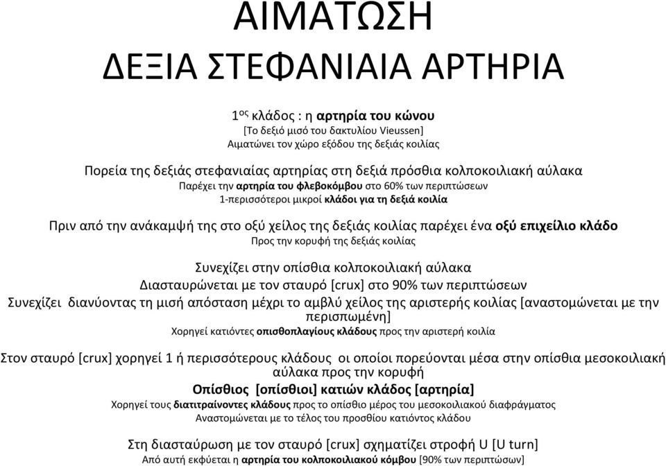 παρέχει ένα οξύ επιχείλιο κλάδο Προς την κορυφή της δεξιάς κοιλίας Συνεχίζει στην οπίσθια κολποκοιλιακή αύλακα Διασταυρώνεται με τον σταυρό [crux] στο 90% των περιπτώσεων Συνεχίζει διανύοντας τη μισή