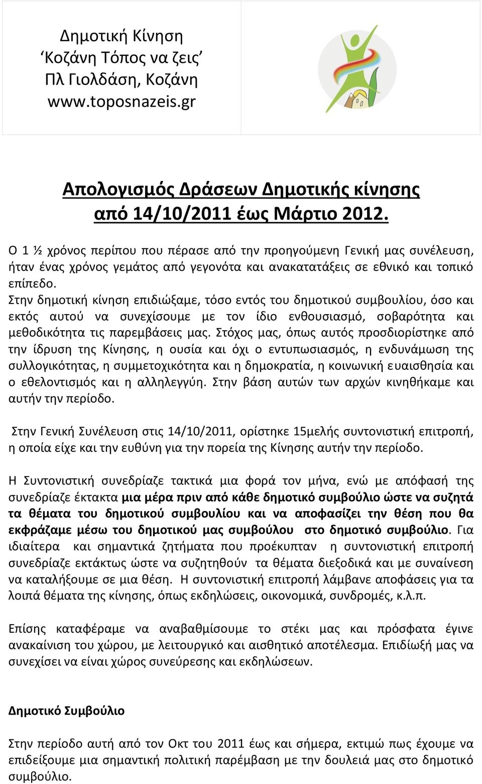 Στην δημοτική κίνηση επιδιώξαμε, τόσο εντός του δημοτικού συμβουλίου, όσο και εκτός αυτού να συνεχίσουμε με τον ίδιο ενθουσιασμό, σοβαρότητα και μεθοδικότητα τις παρεμβάσεις μας.