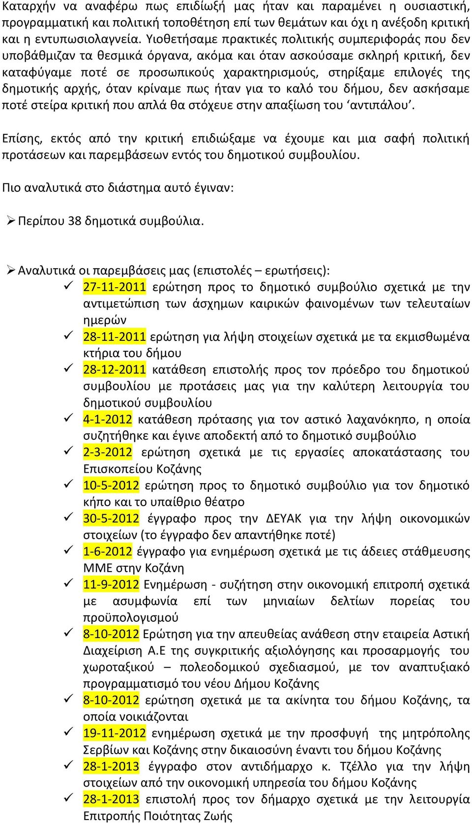 δημοτικής αρχής, όταν κρίναμε πως ήταν για το καλό του δήμου, δεν ασκήσαμε ποτέ στείρα κριτική που απλά θα στόχευε στην απαξίωση του αντιπάλου.