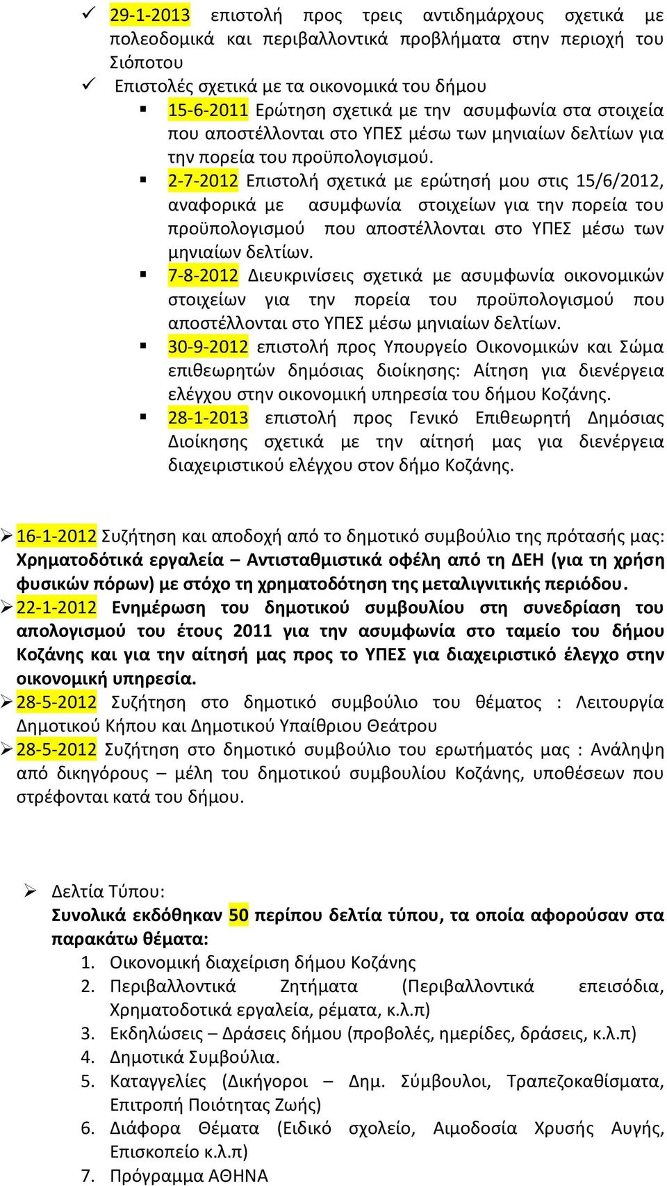 2-7-2012 Επιστολή σχετικά με ερώτησή μου στις 15/6/2012, αναφορικά με ασυμφωνία στοιχείων για την πορεία του προϋπολογισμού που αποστέλλονται στο ΥΠΕΣ μέσω των μηνιαίων δελτίων.