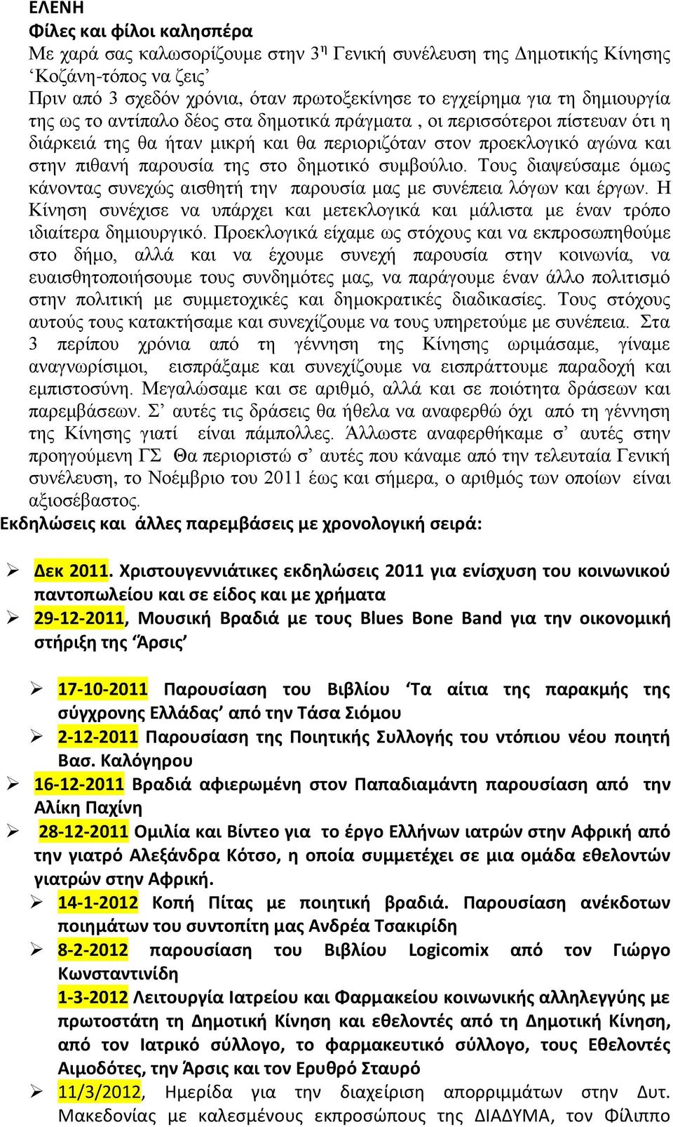 δημοτικό συμβούλιο. Τους διαψεύσαμε όμως κάνοντας συνεχώς αισθητή την παρουσία μας με συνέπεια λόγων και έργων.