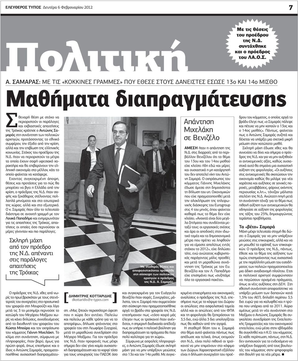 κράτησε ο Αντώνης Σα- µαράς στη συνάντηση των πολιτικών αρχηγών, προτάσσοντας το εθνικό συµφέρον, την έξοδο από την κρίση, αλλά και την επιβίωση της ελληνικής κοινωνίας. Στόχος του προέδρου της Ν.