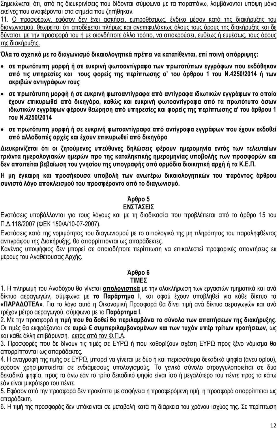 µε την προσφορά του ή µε οιονδήποτε άλλο τρόπο, να αποκρούσει, ευθέως ή εµµέσως, τους όρους της διακήρυξης.