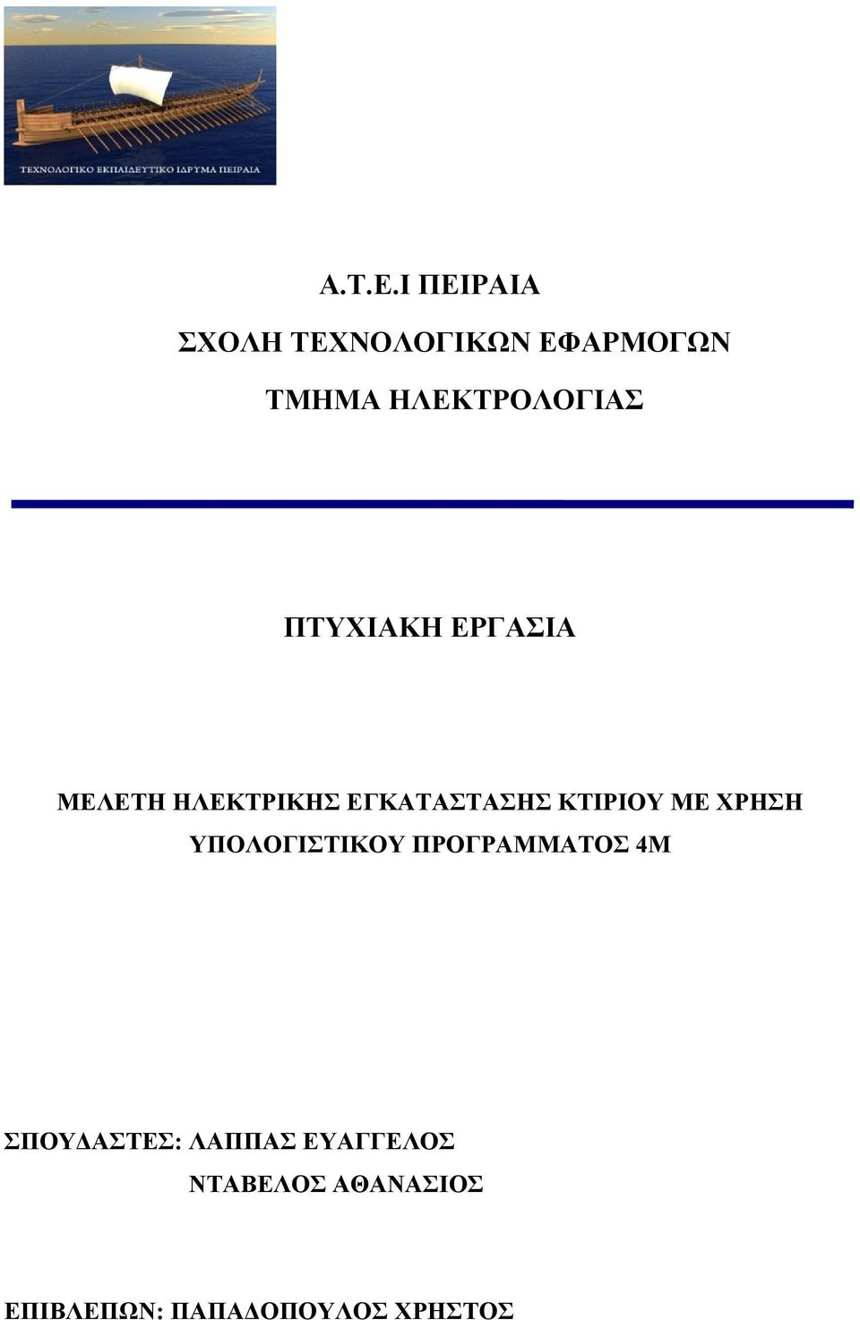 ΠΤΥΧΙΑΚΗ ΕΡΓΑΣΙΑ ΜΕΛΕΤΗ ΗΛΕΚΤΡΙΚΗΣ ΕΓΚΑΤΑΣΤΑΣΗΣ ΚΤΙΡΙΟΥ ΜΕ