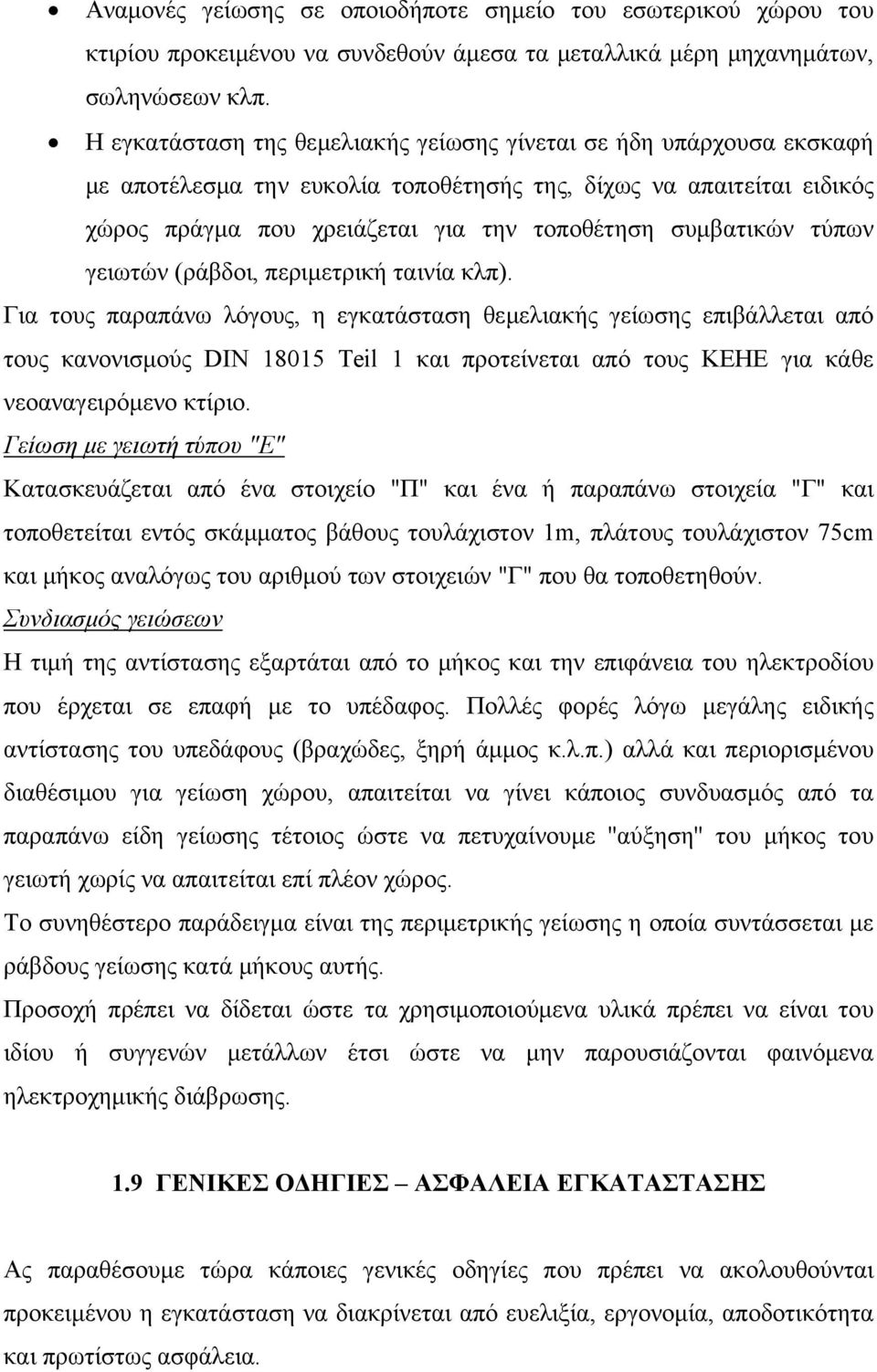 τύπων γειωτών (ράβδοι, περιμετρική ταινία κλπ).