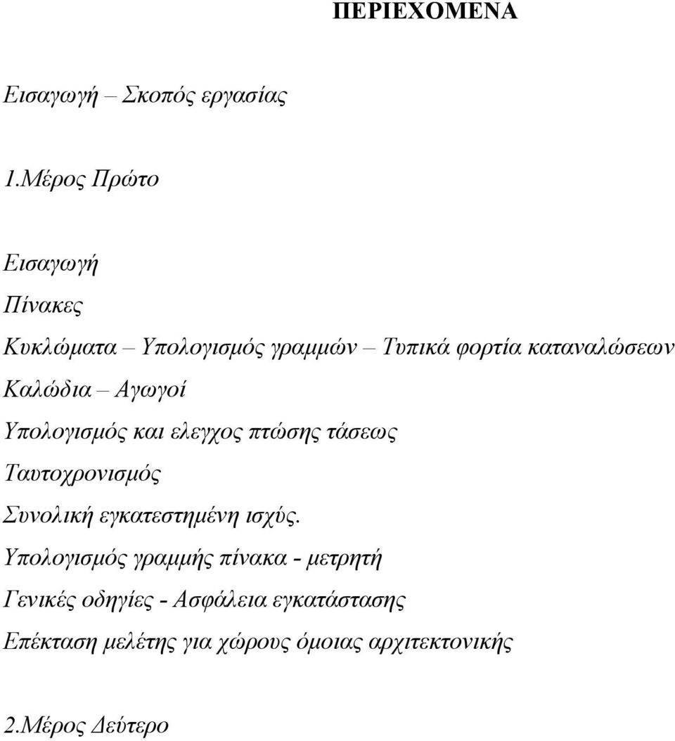 Καλώδια Αγωγοί Υπολογισμός και ελεγχος πτώσης τάσεως Ταυτοχρονισμός Συνολική εγκατεστημένη