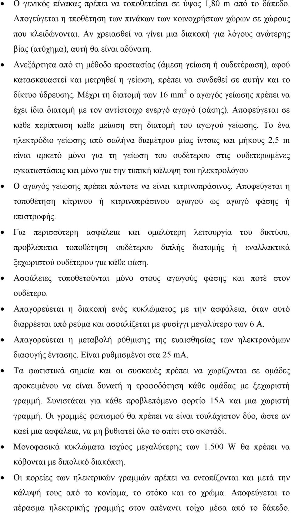 Ανεξάρτητα από τη μέθοδο προστασίας (άμεση γείωση ή ουδετέρωση), αφού κατασκευαστεί και μετρηθεί η γείωση, πρέπει να συνδεθεί σε αυτήν και το δίκτυο ύδρευσης.