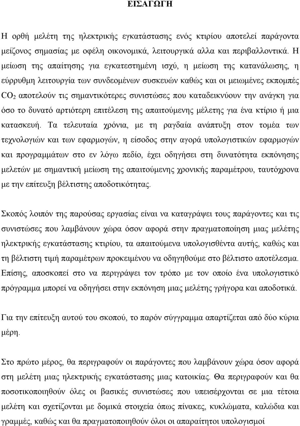 που καταδεικνύουν την ανάγκη για όσο το δυνατό αρτιότερη επιτέλεση της απαιτούμενης μέλετης για ένα κτίριο ή μια κατασκευή.