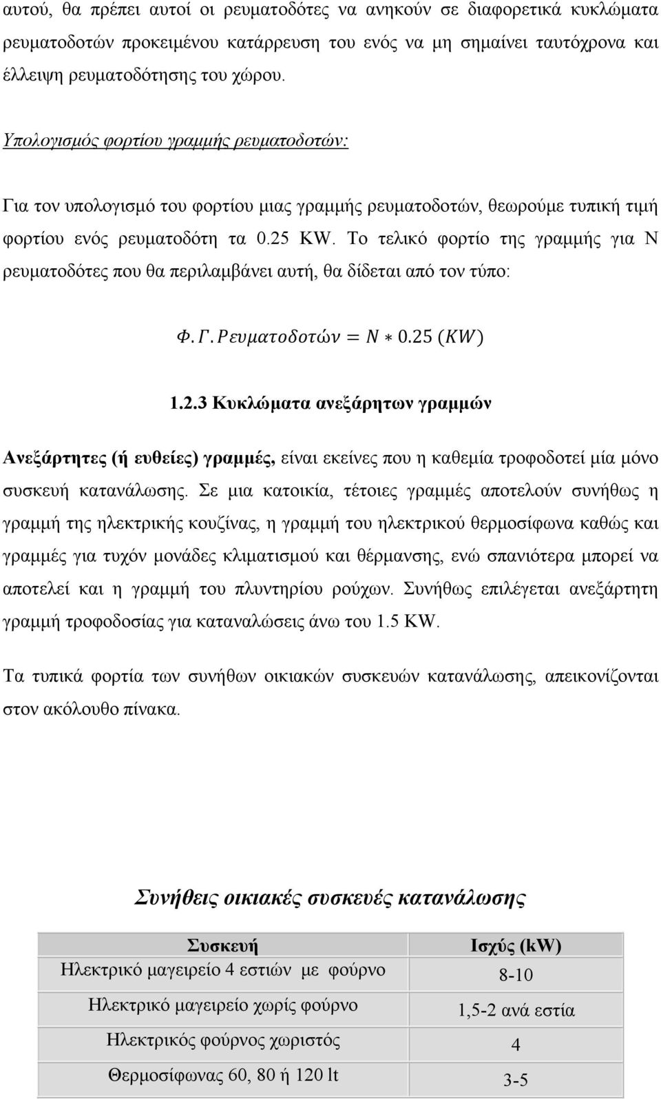 Το τελικό φορτίο της γραμμής για Ν ρευματοδότες που θα περιλαμβάνει αυτή, θα δίδεται από τον τύπο:.. ώ 0.25