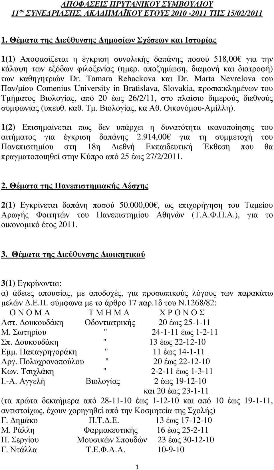 αποζηµίωση, διαµονή και διατροφή) των καθηγητριών Dr. Tamara Rehackova και Dr.