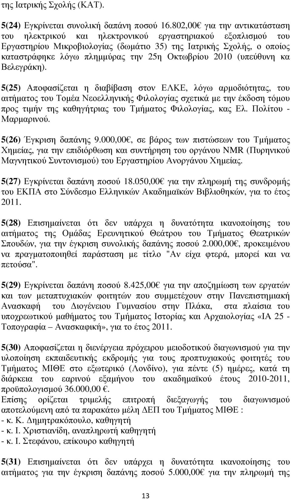 Οκτωβρίου 2010 (υπεύθυνη κα Βελεγράκη).