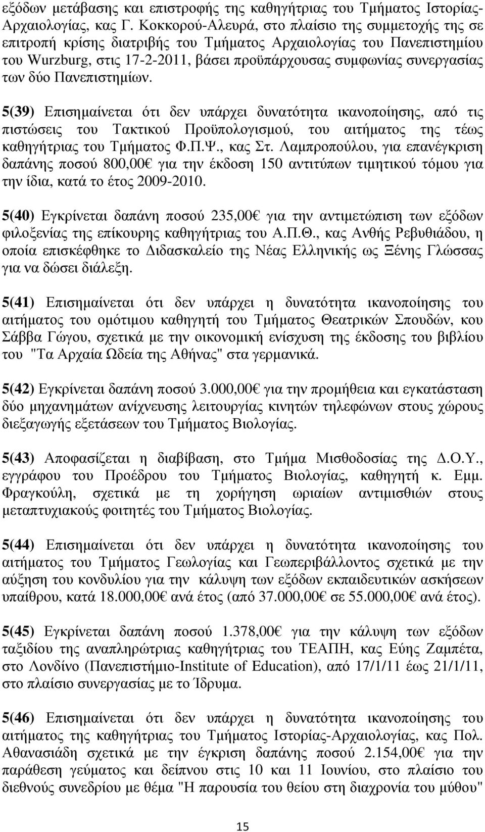 δύο Πανεπιστηµίων. 5(39) Επισηµαίνεται ότι δεν υπάρχει δυνατότητα ικανοποίησης, από τις πιστώσεις του Τακτικού Προϋπολογισµού, του αιτήµατος της τέως καθηγήτριας του Τµήµατος Φ.Π.Ψ., κας Στ.